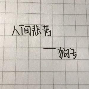 极度另类
